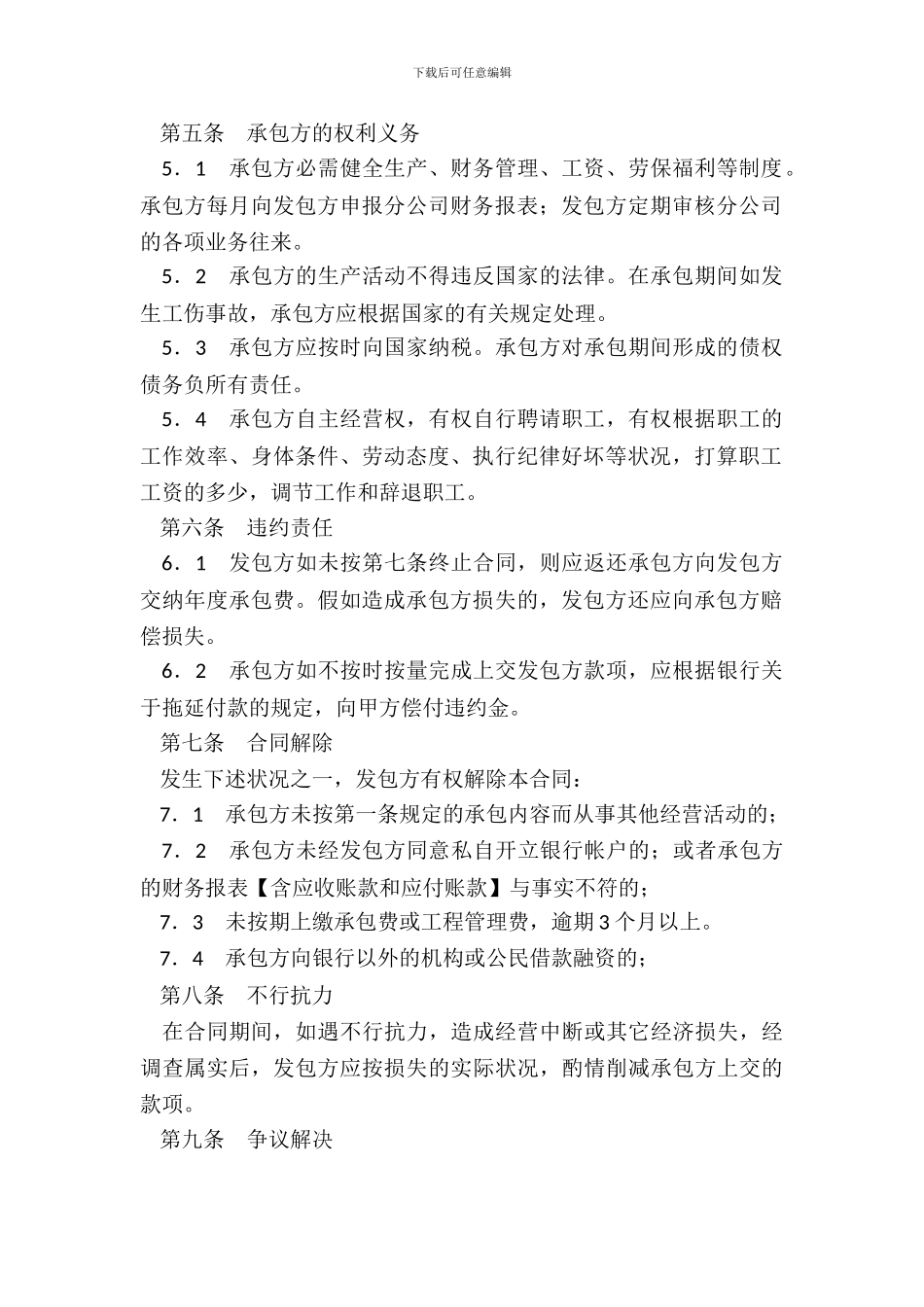 承包经营合同分公司_第3页