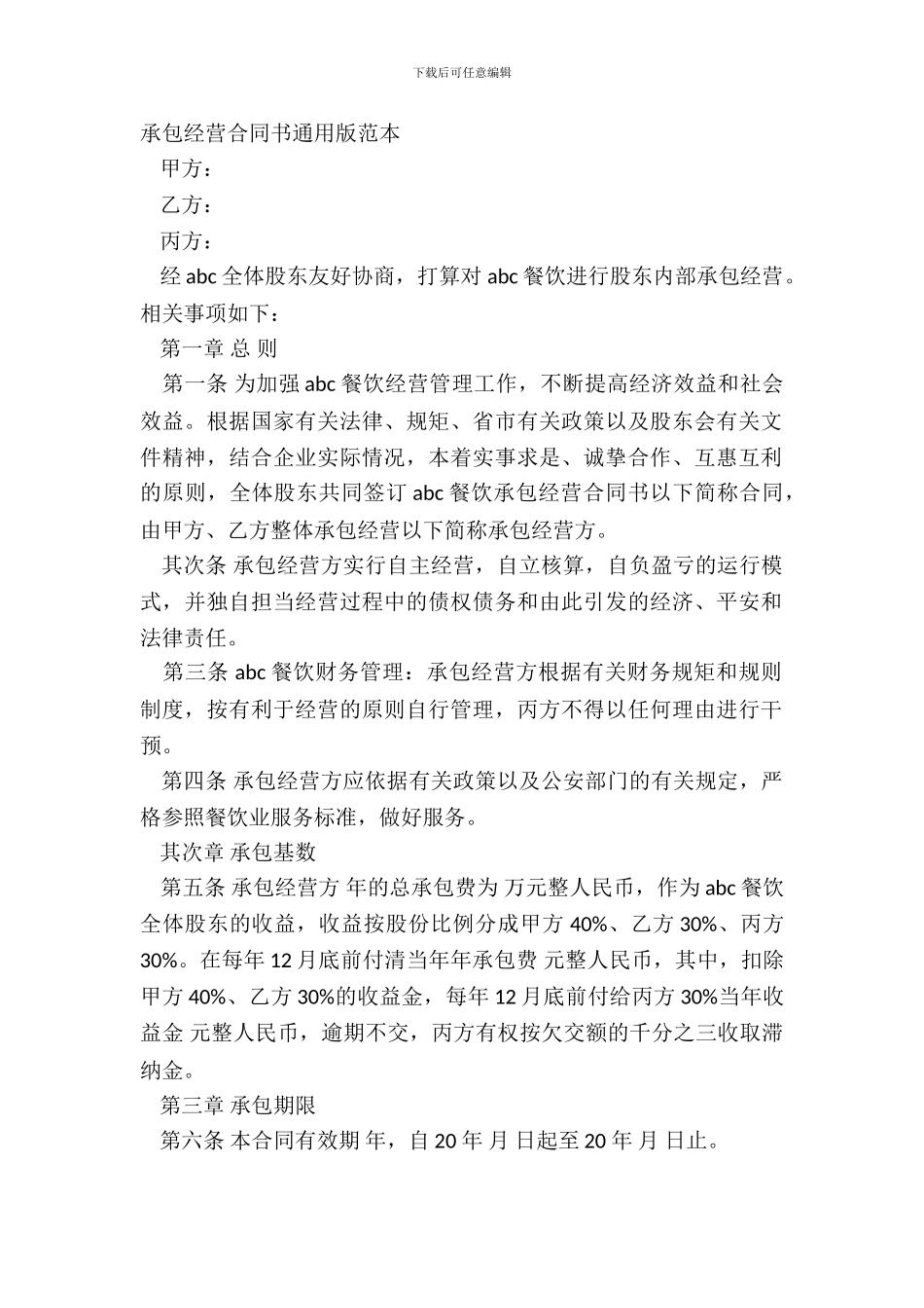 承包经营合同书通用版范本_第2页