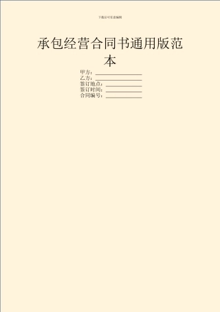 承包经营合同书通用版范本