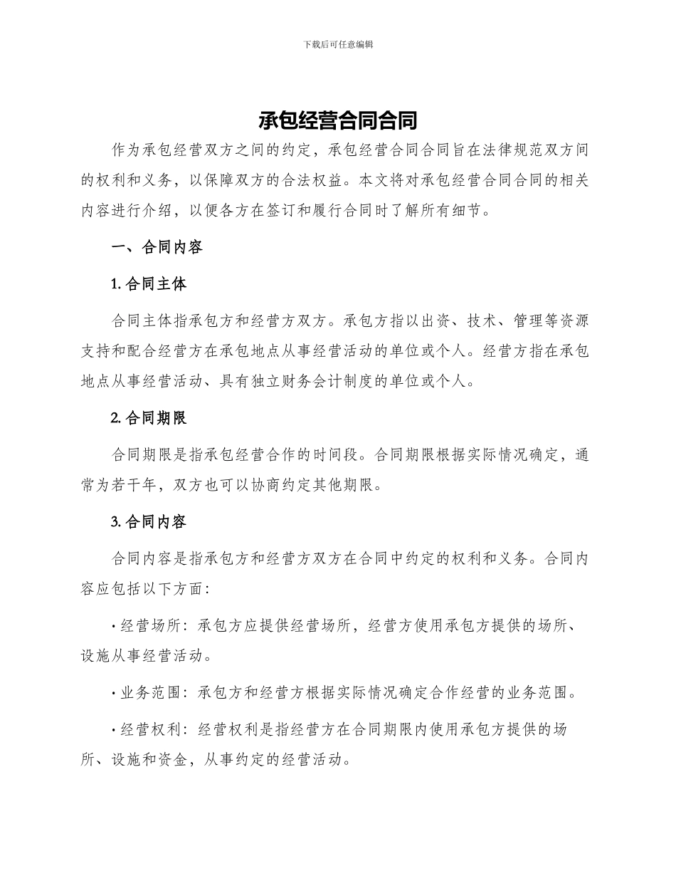 承包经营合同合同_第1页