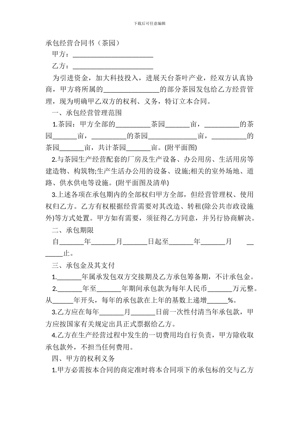 承包经营合同书茶园_第2页