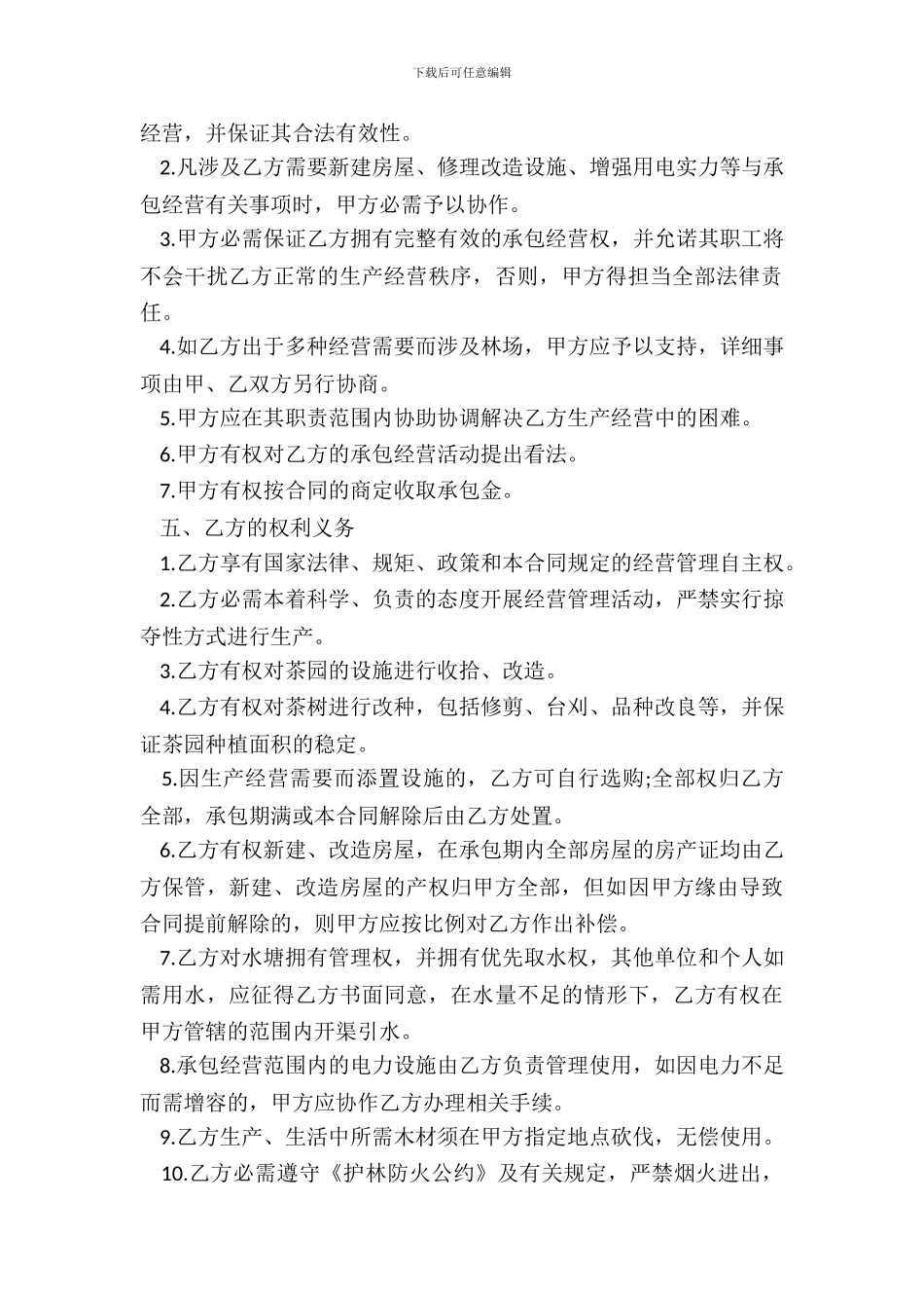 承包经营合同书茶园_第3页