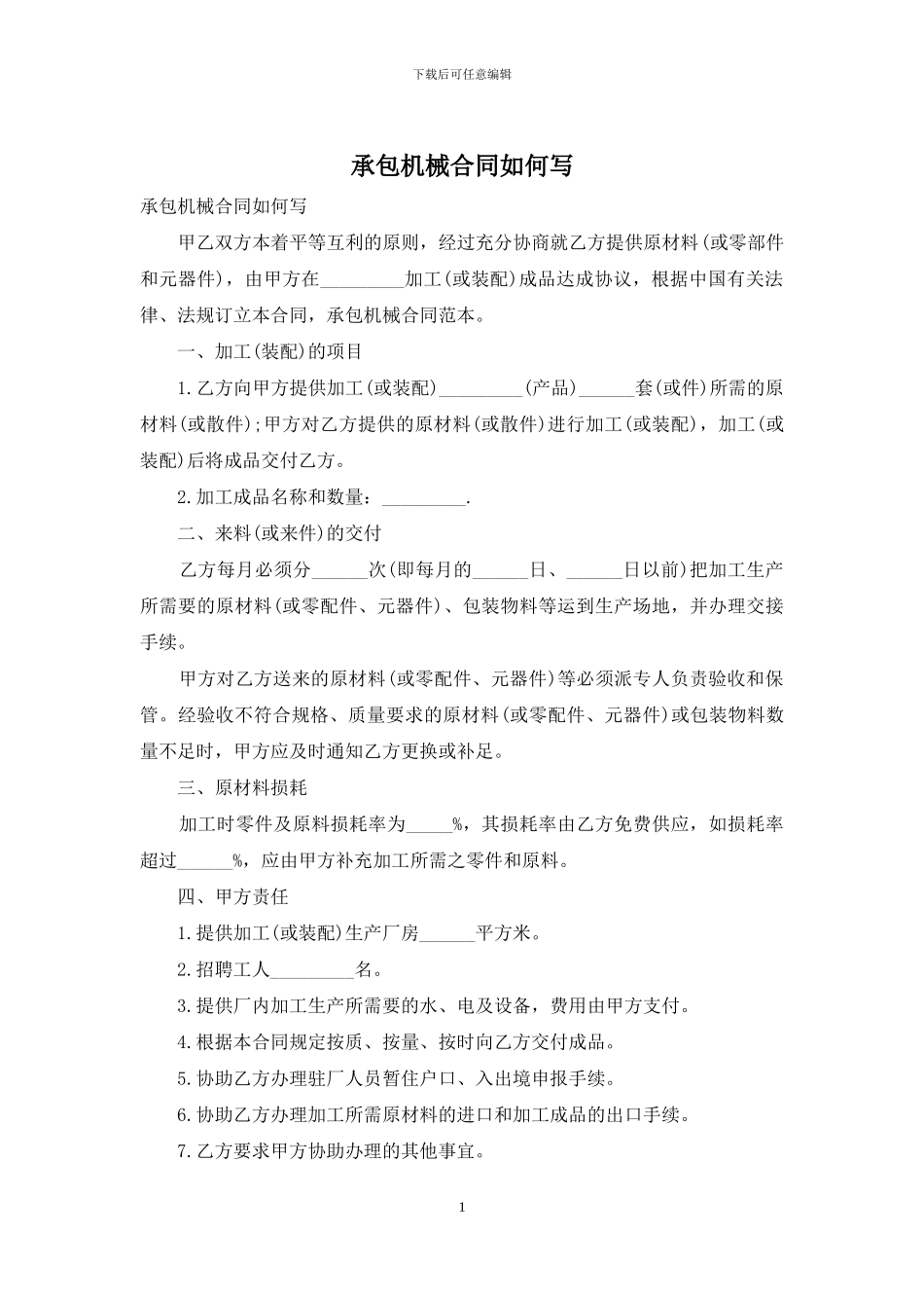 承包机械合同如何写_第1页