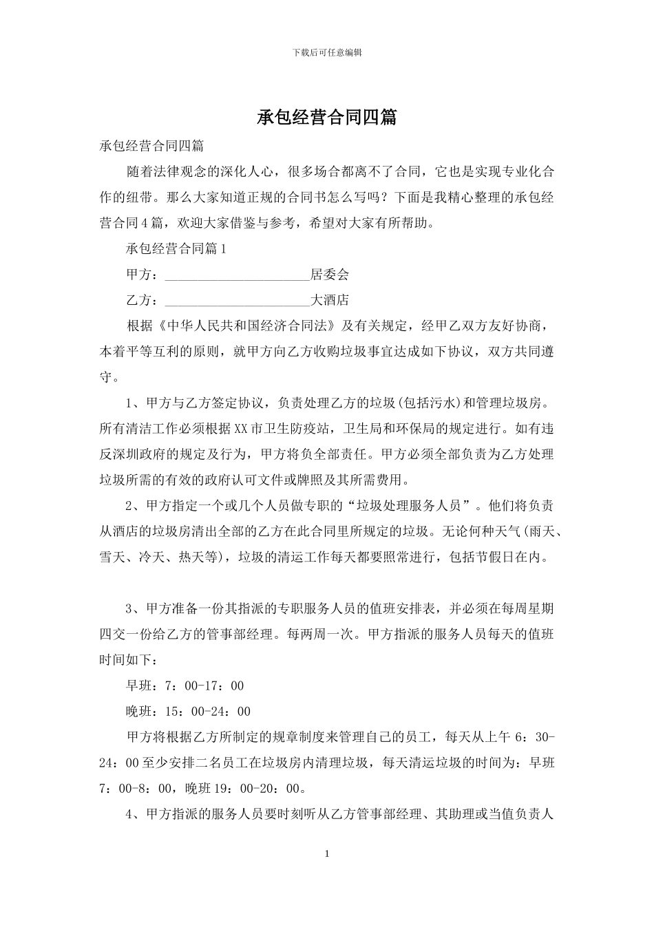 承包经营合同四篇_第1页