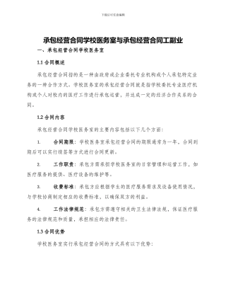 承包经营合同学校医务室与承包经营合同工副业