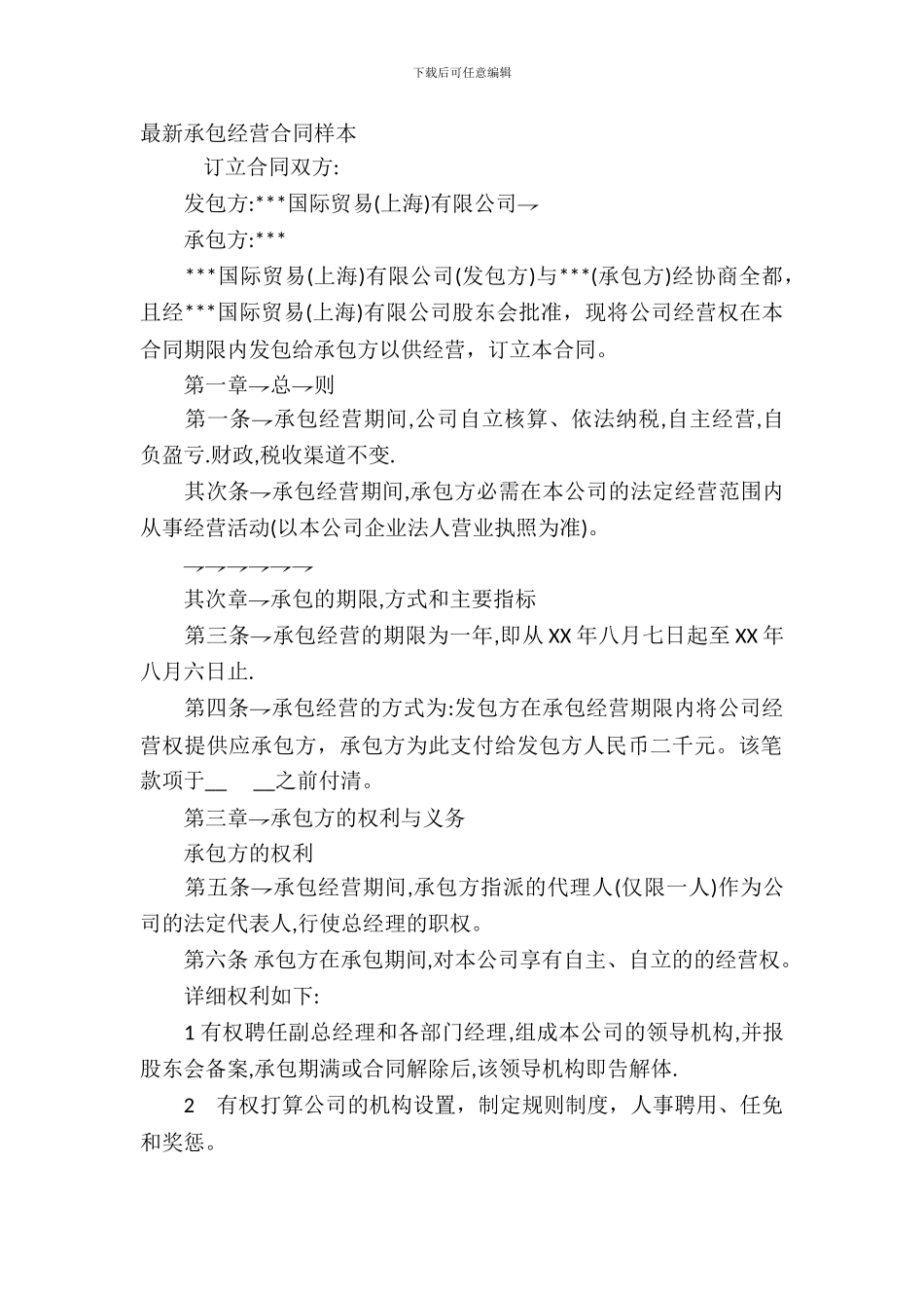 承包经营合同样本_第2页