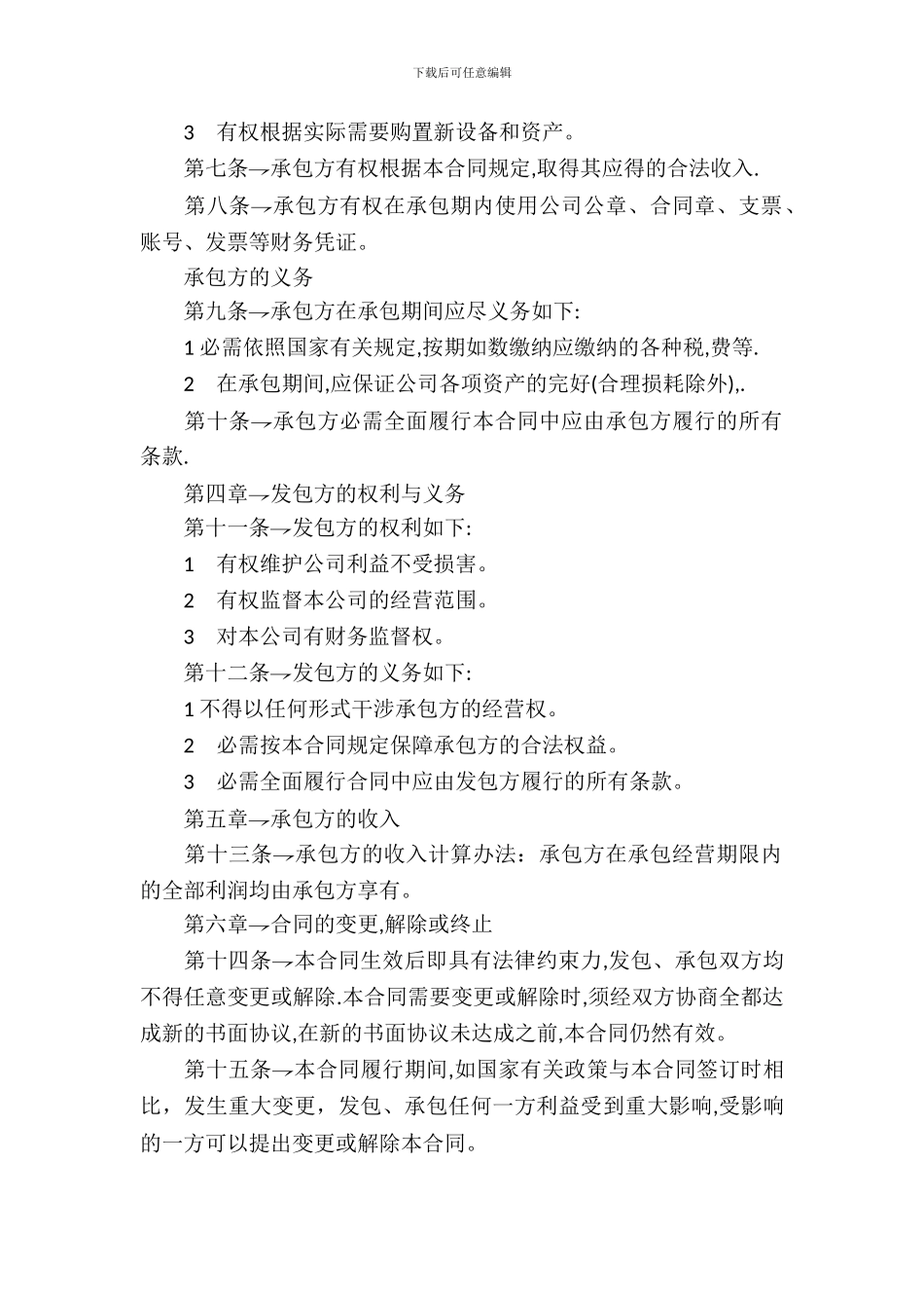 承包经营合同样本_第3页