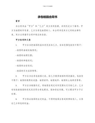 承包桔园合同书