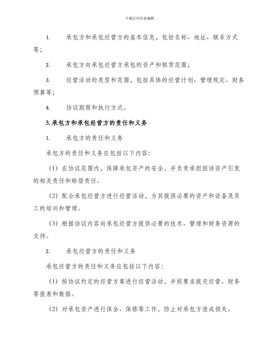 承包经营协议新_第2页