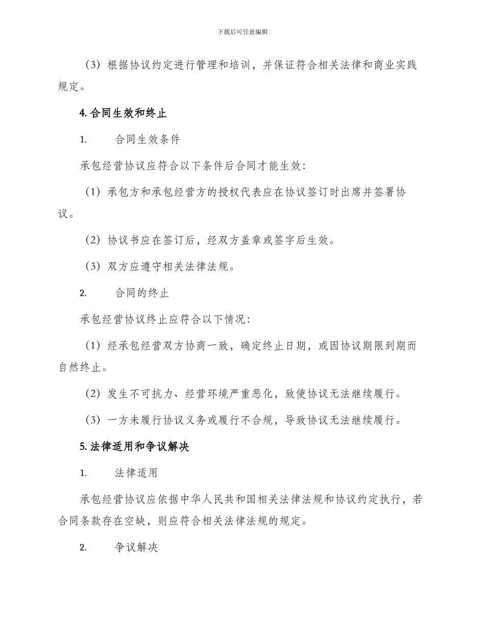 承包经营协议新_第3页