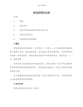 承包经营协议新