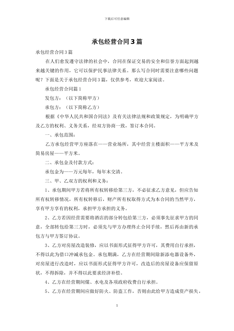 承包经营合同3篇_第1页