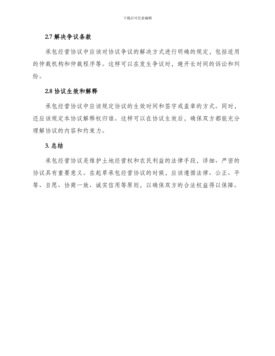 承包经营协议怎么写_第3页