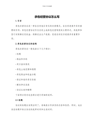 承包经营协议怎么写