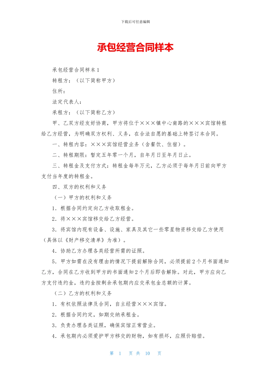 承包经营合同样本_第1页