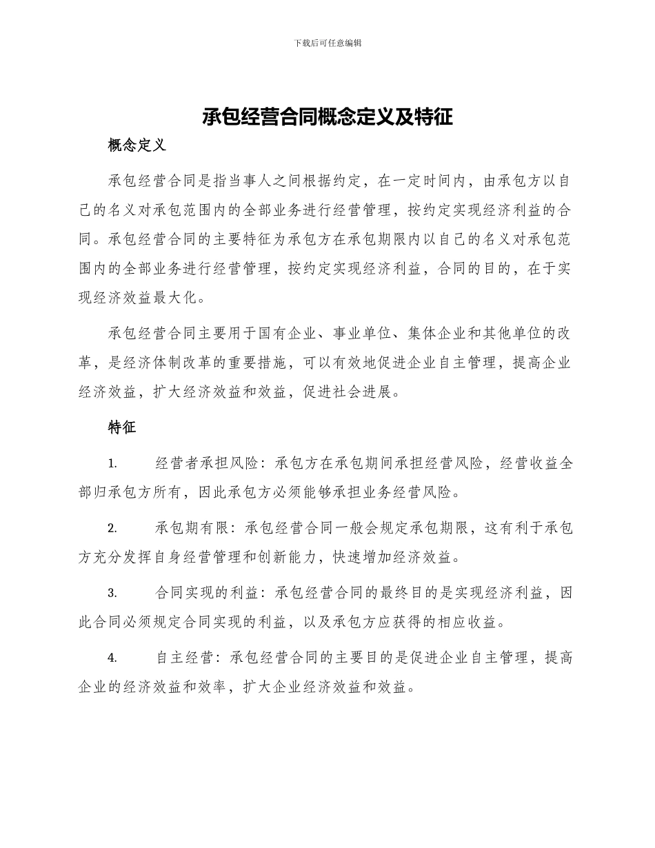 承包经营合同概念定义及特征_第1页