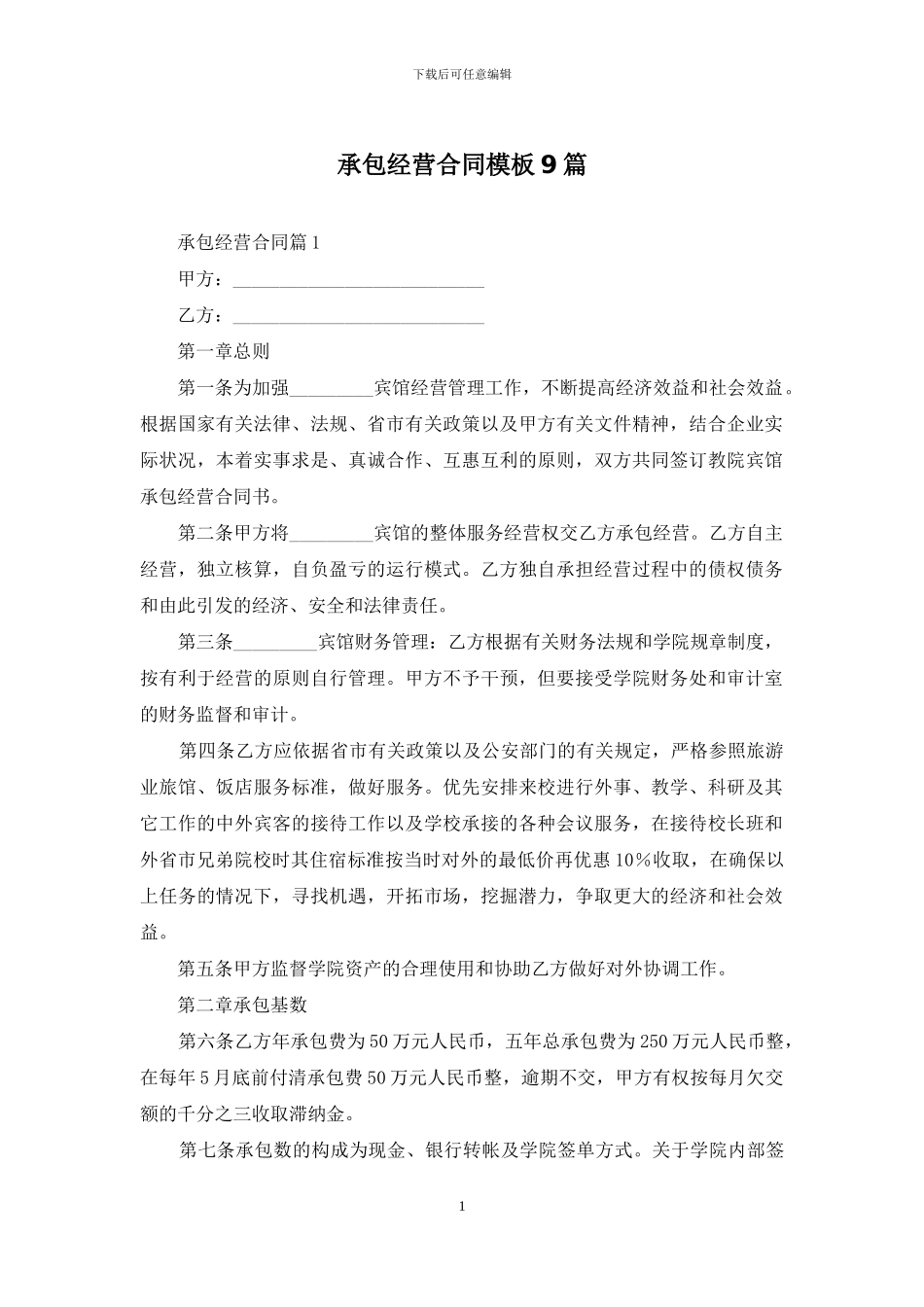 承包经营合同模板9篇_第1页