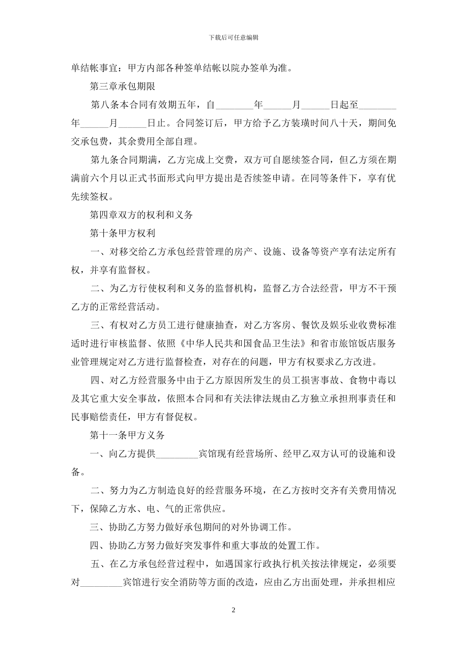 承包经营合同模板9篇_第2页