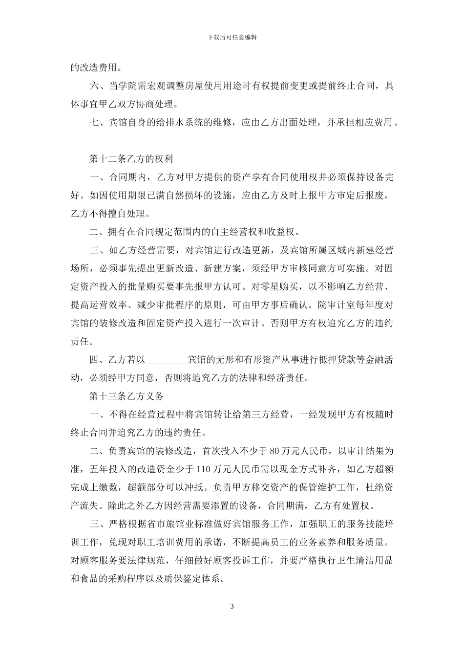 承包经营合同模板9篇_第3页