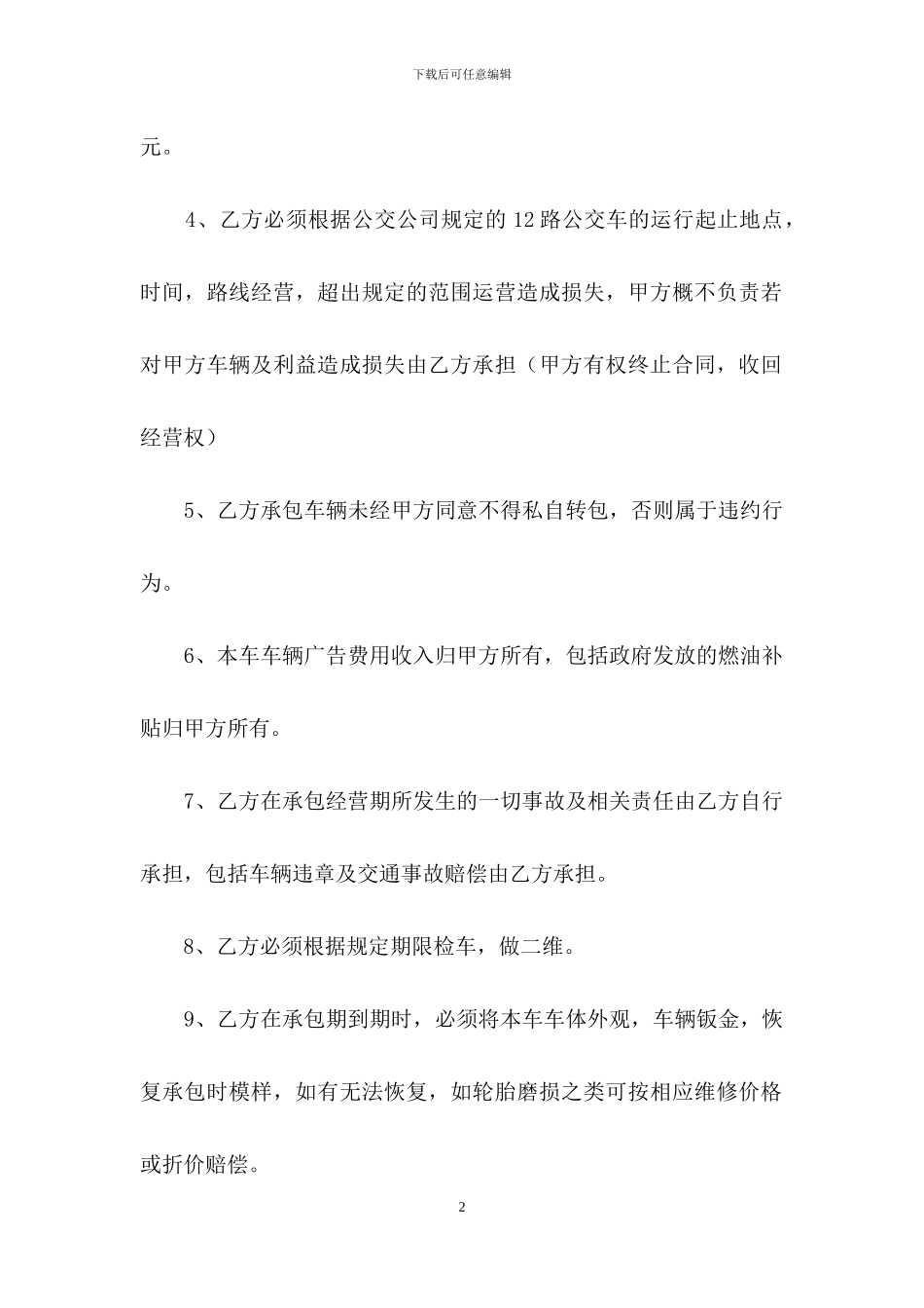 承包经营合同模板7篇_第2页