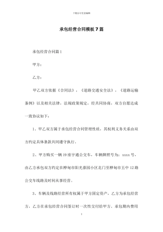 承包经营合同模板7篇