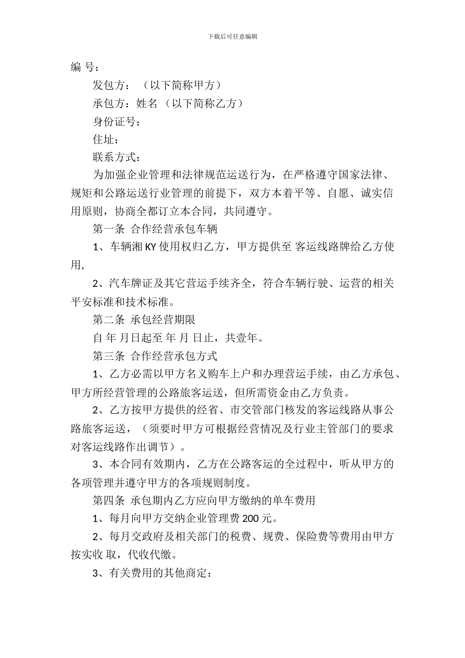 承包经营合同模板-1_第2页