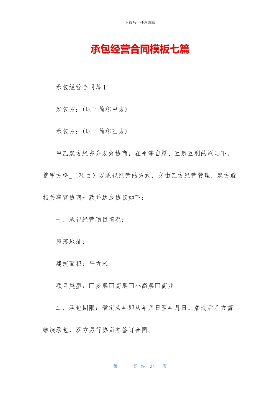 承包经营合同模板七篇_第1页