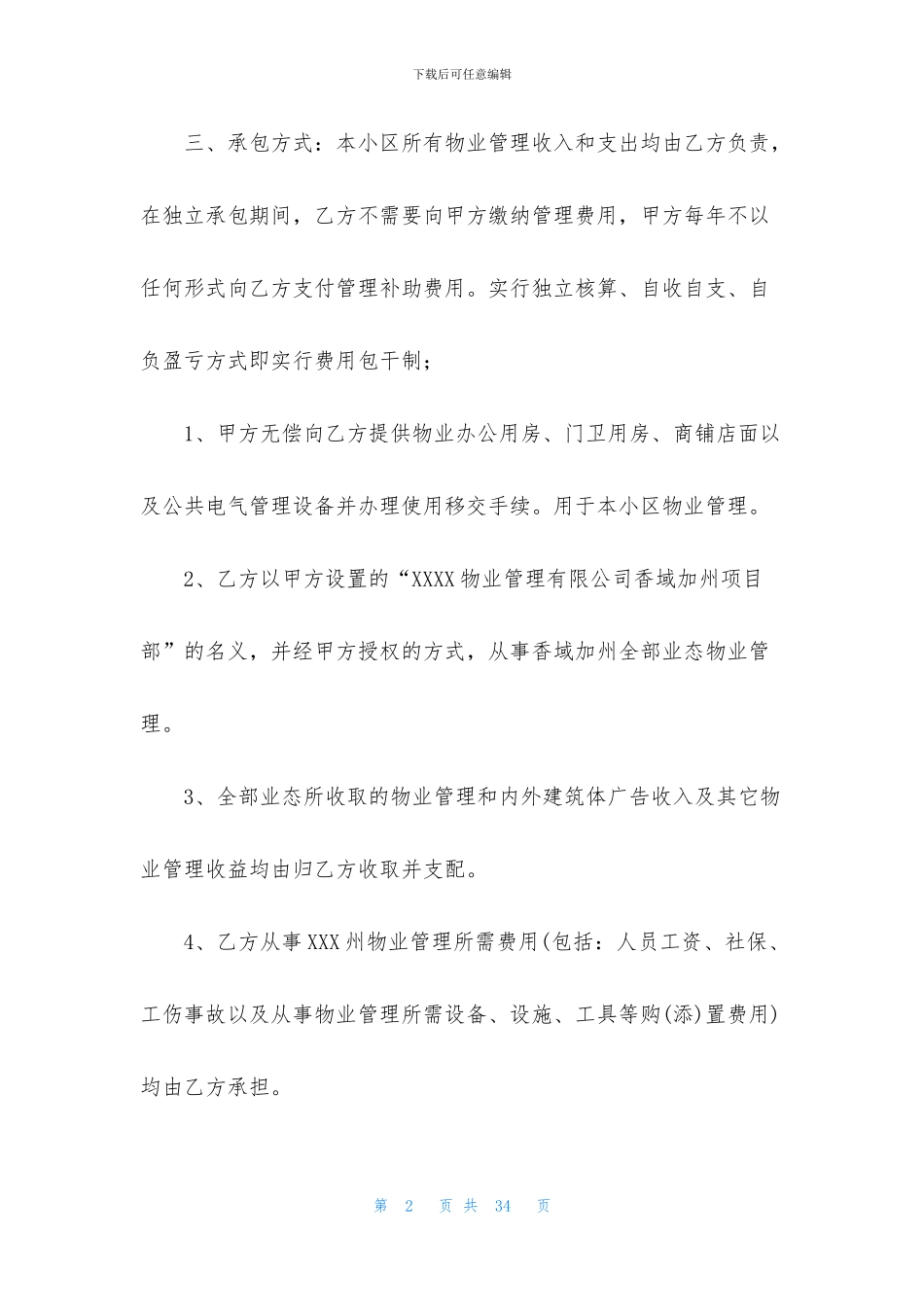 承包经营合同模板七篇_第2页