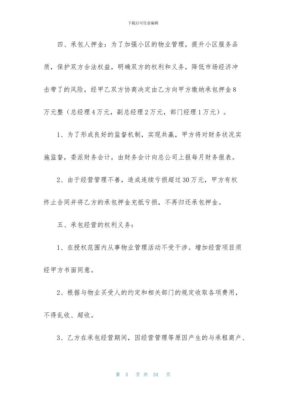 承包经营合同模板七篇_第3页