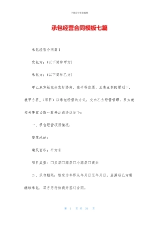 承包经营合同模板七篇