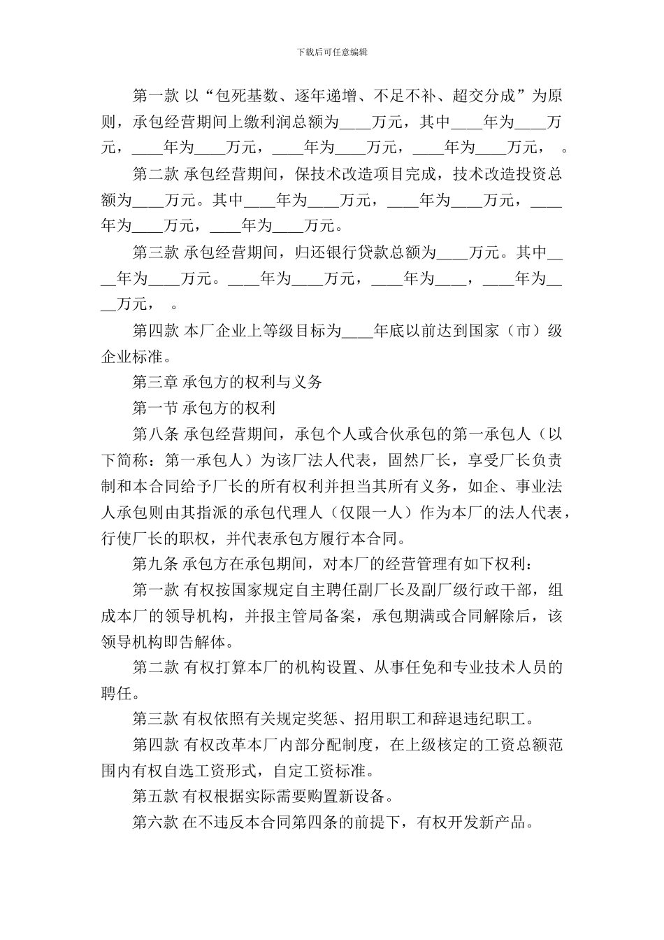 承包经营合同模板-2_第3页