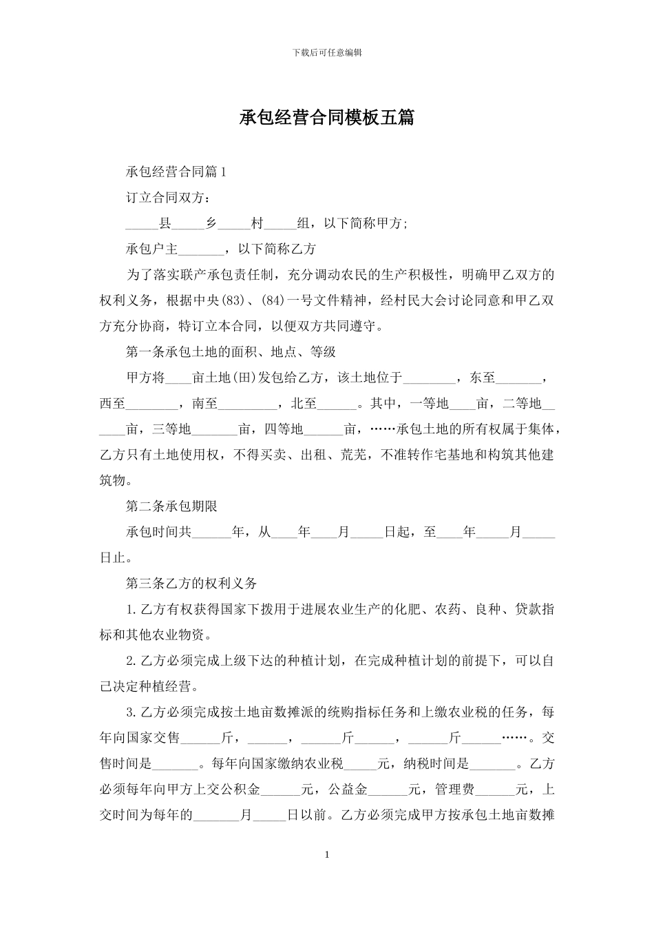 承包经营合同模板五篇_第1页