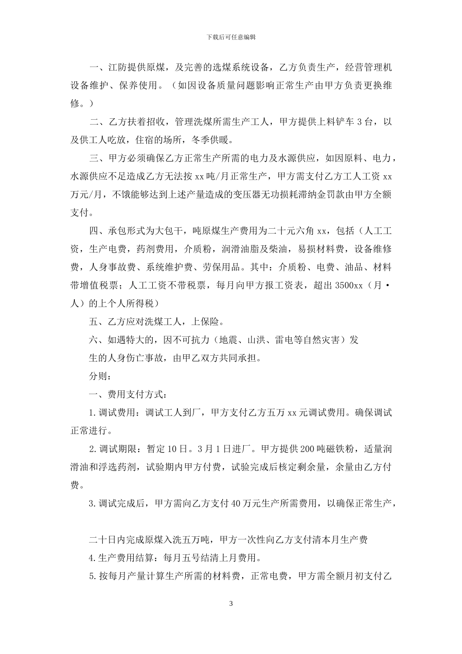 承包经营合同模板五篇_第3页