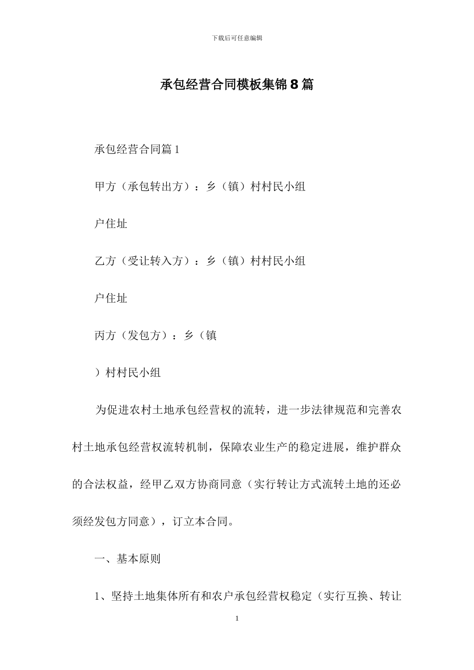承包经营合同模板集锦8篇_第1页