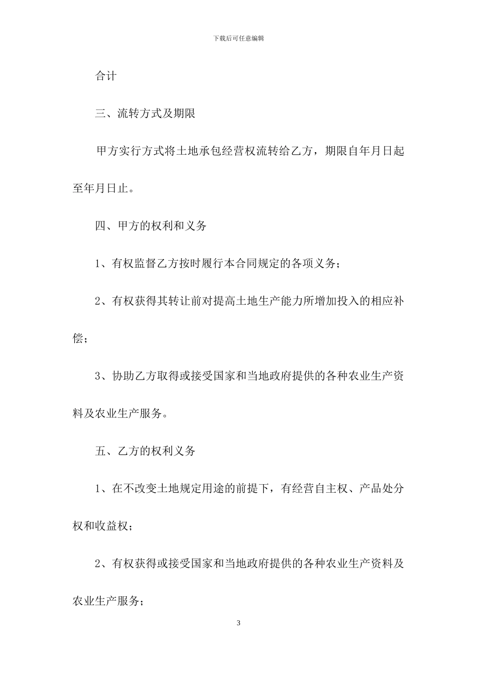 承包经营合同模板集锦8篇_第3页