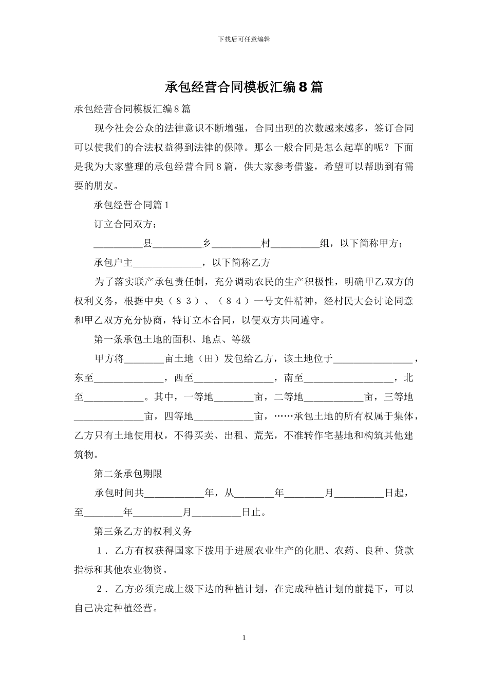 承包经营合同模板汇编8篇_第1页