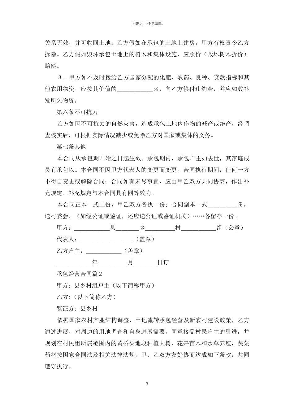 承包经营合同模板汇编8篇_第3页