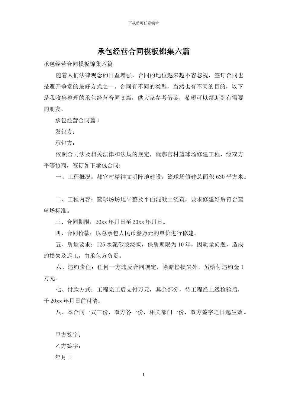 承包经营合同模板锦集六篇_第1页