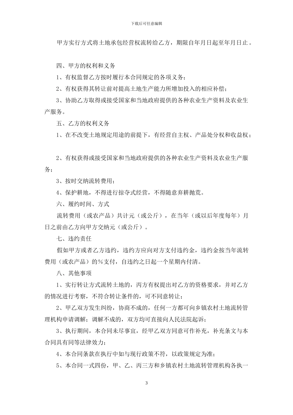 承包经营合同模板锦集六篇_第3页