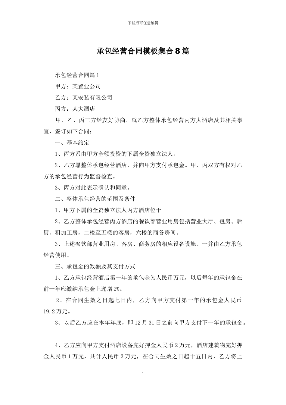 承包经营合同模板集合8篇_第1页