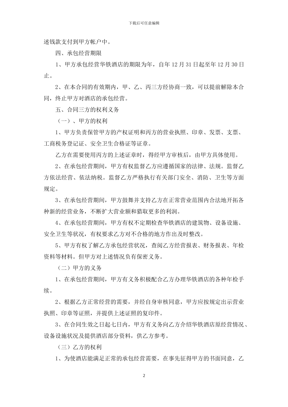 承包经营合同模板集合8篇_第2页