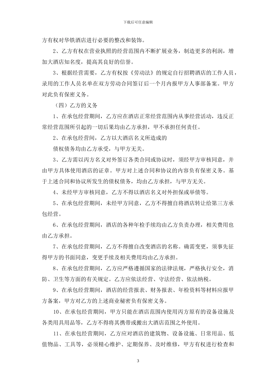 承包经营合同模板集合8篇_第3页