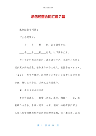 承包经营合同汇编7篇