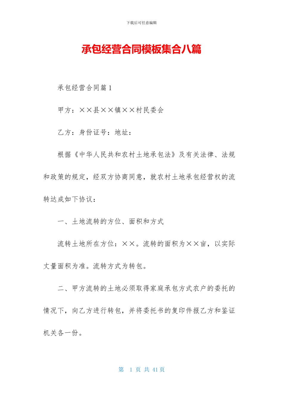 承包经营合同模板集合八篇_第1页