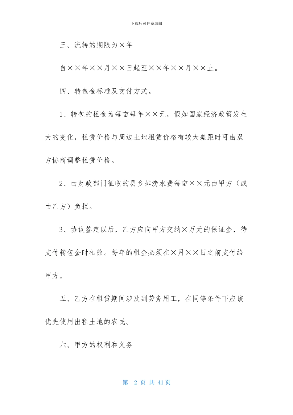 承包经营合同模板集合八篇_第2页