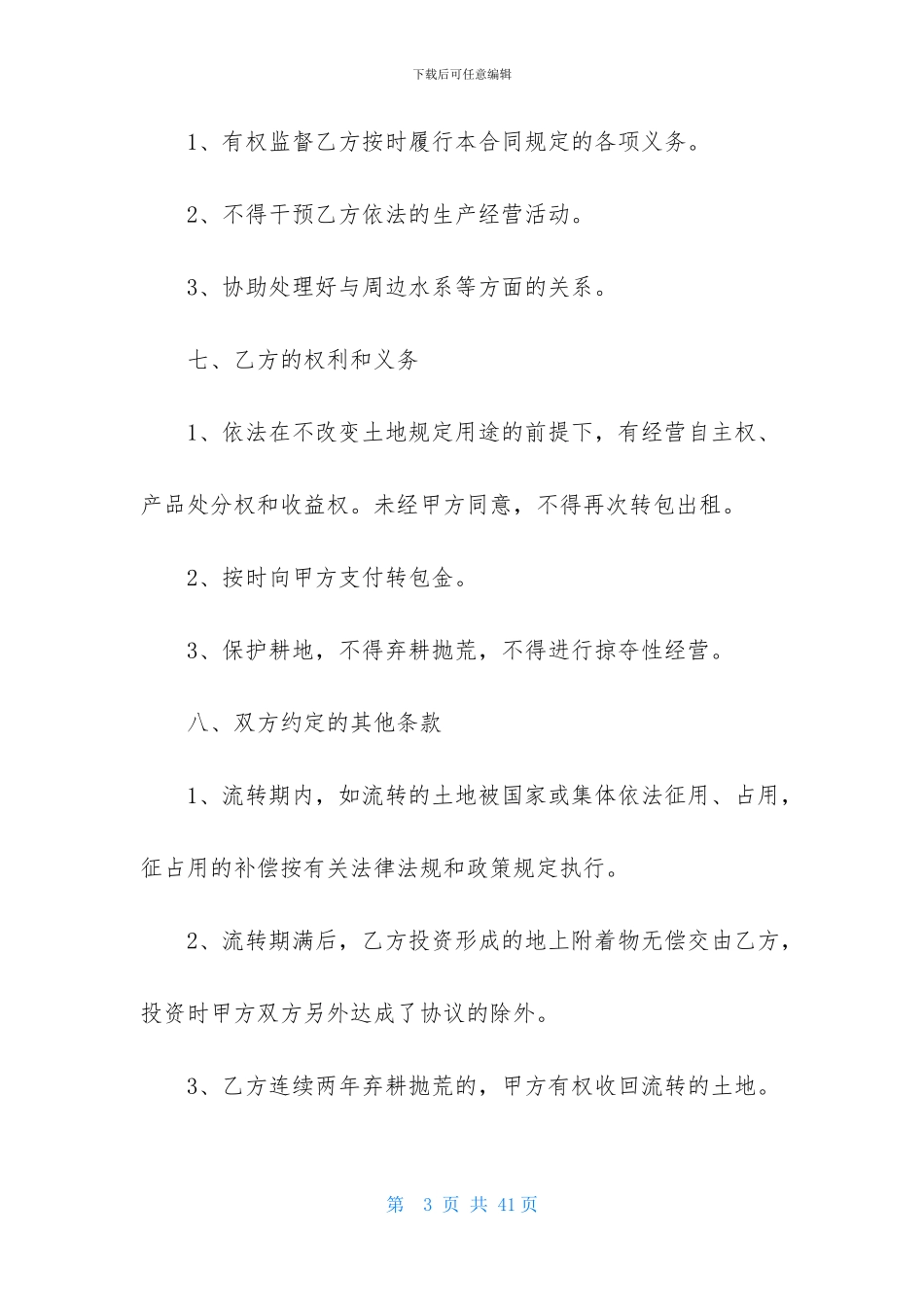 承包经营合同模板集合八篇_第3页