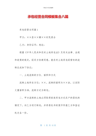 承包经营合同模板集合八篇