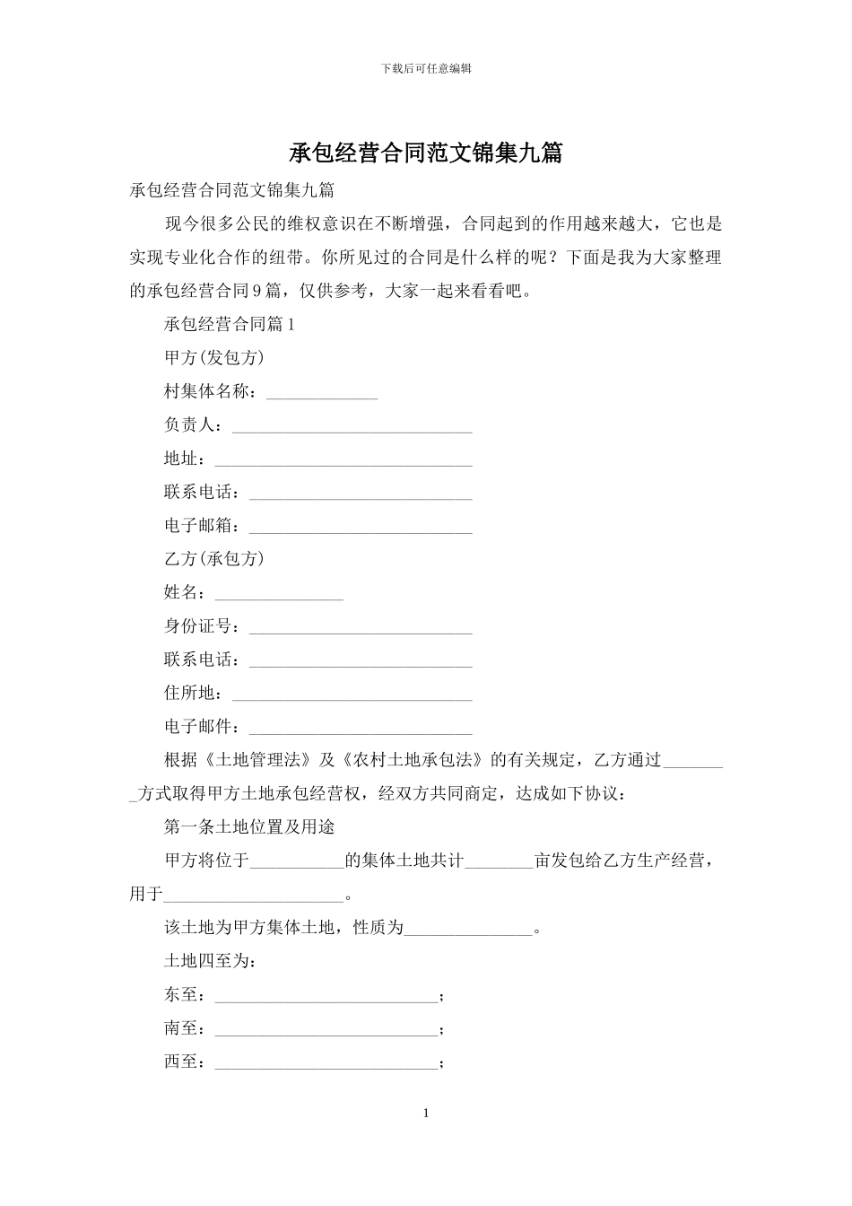 承包经营合同范文锦集九篇_第1页