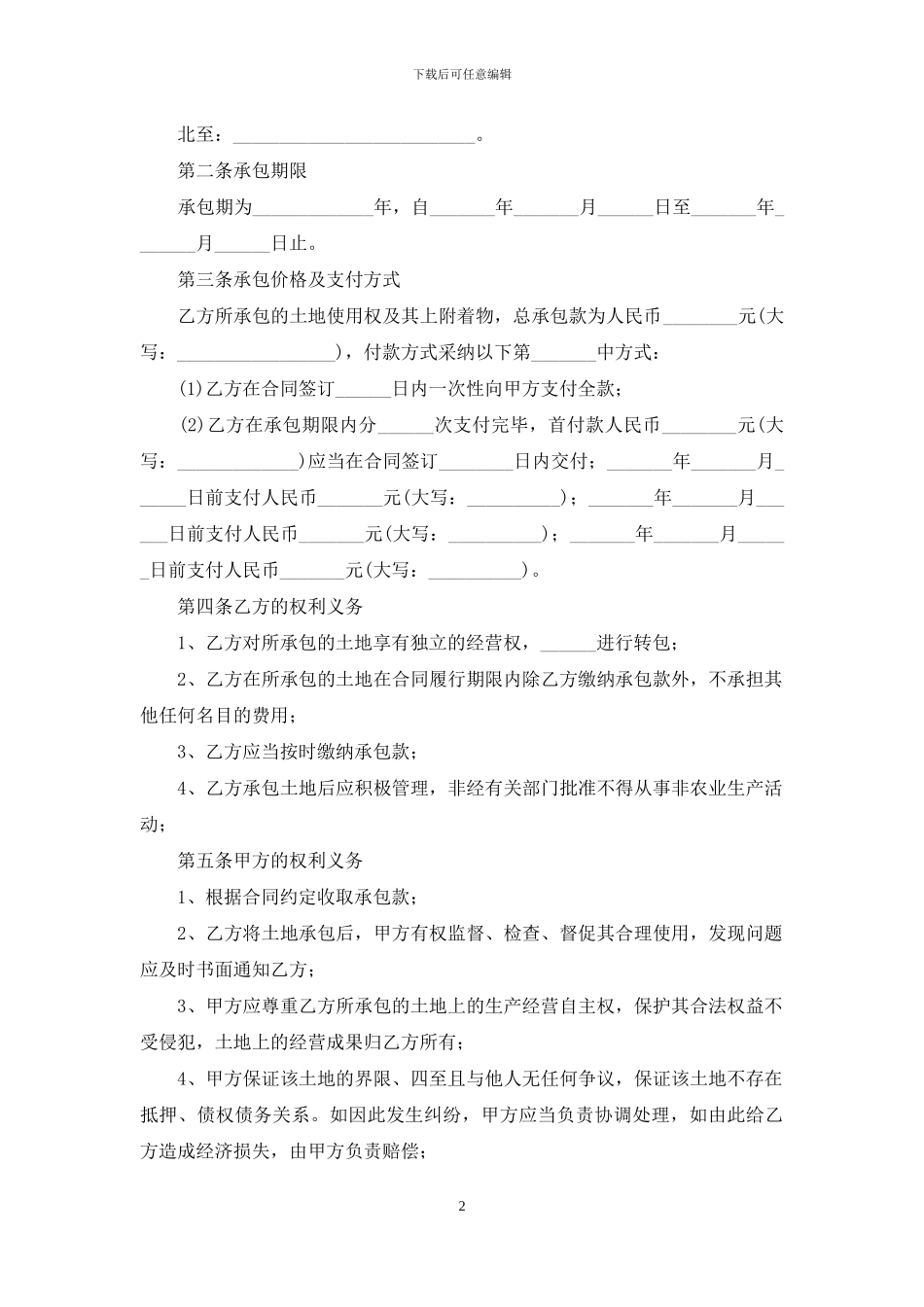 承包经营合同范文锦集九篇_第2页