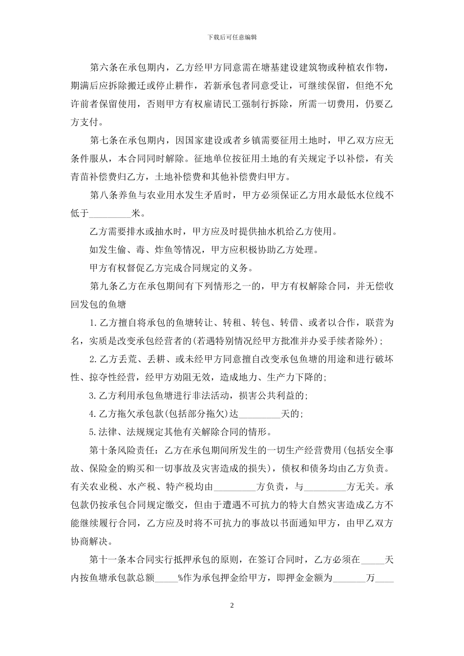 承包经营合同范文锦集八篇_第2页